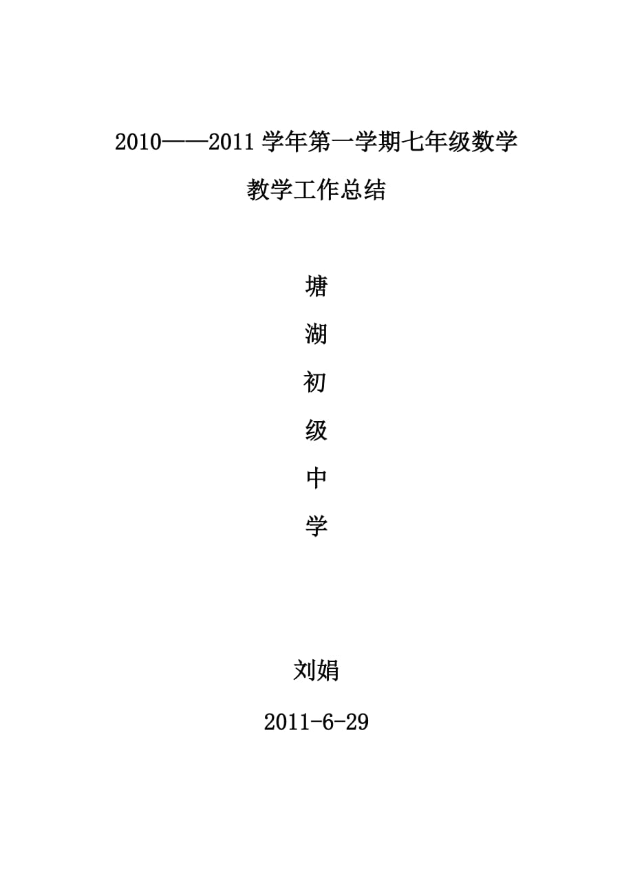 2010—2011年下学期七年级数学工作总结.doc_第1页