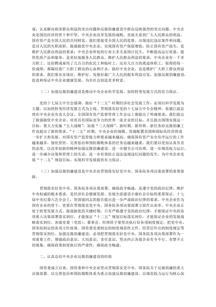 2020年（会议管理）中央企业反腐倡廉建设工作会议(doc 7页)_第2页