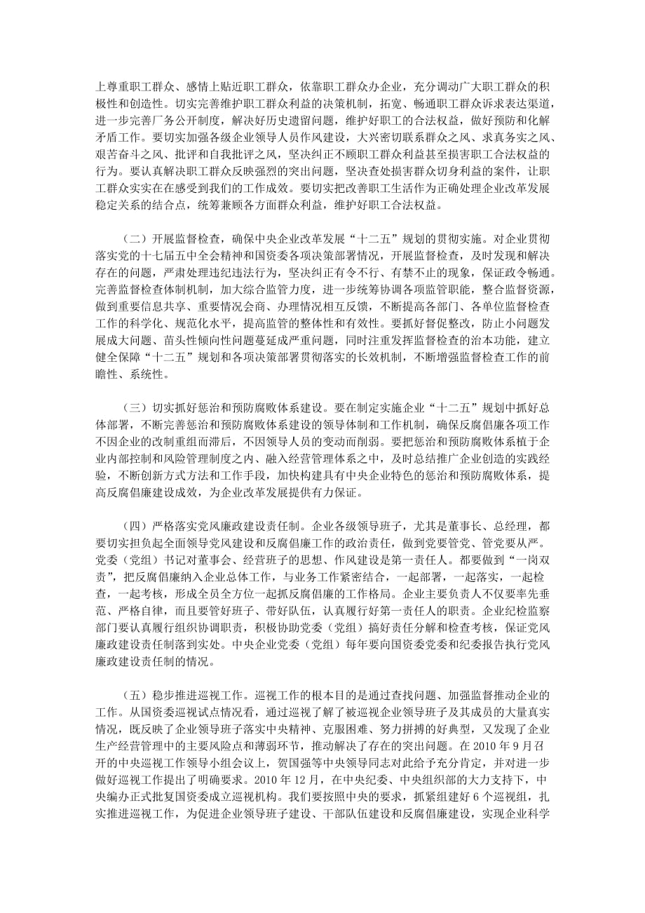 2020年（会议管理）中央企业反腐倡廉建设工作会议(doc 7页)_第4页