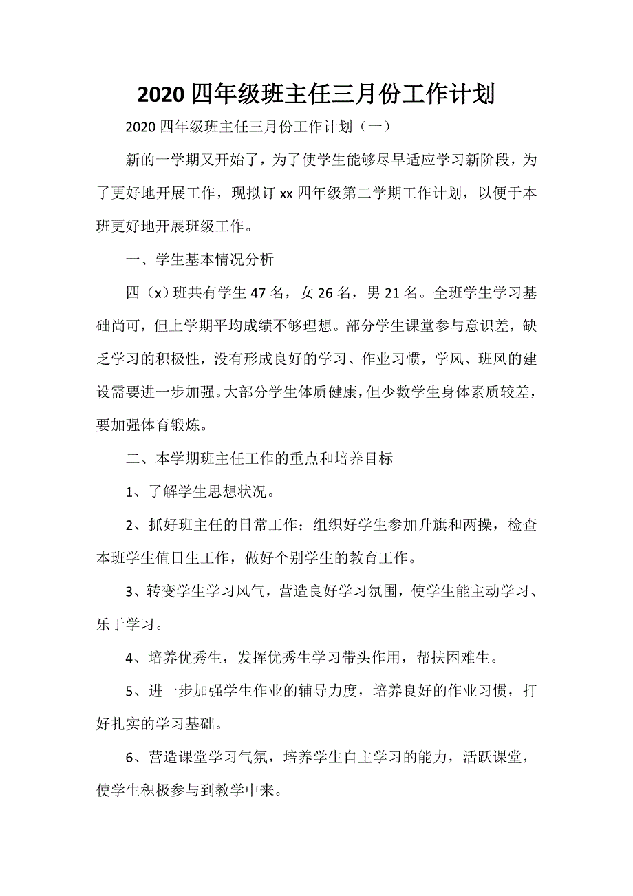 工作计划 班主任工作计划 2020四年级班主任三月份工作计划_第1页