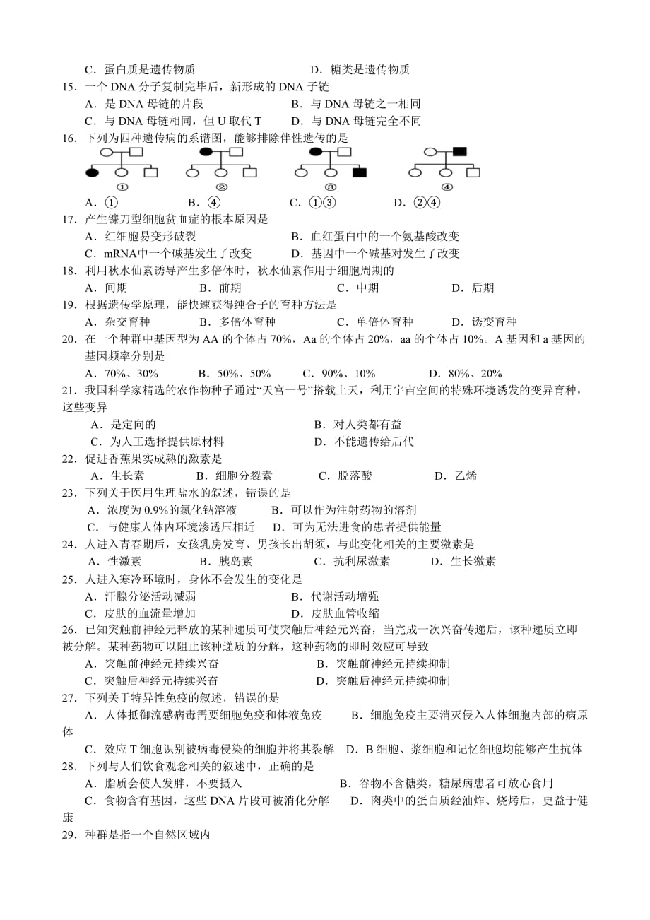 2016年北京春季生物会考试卷及答案_第2页