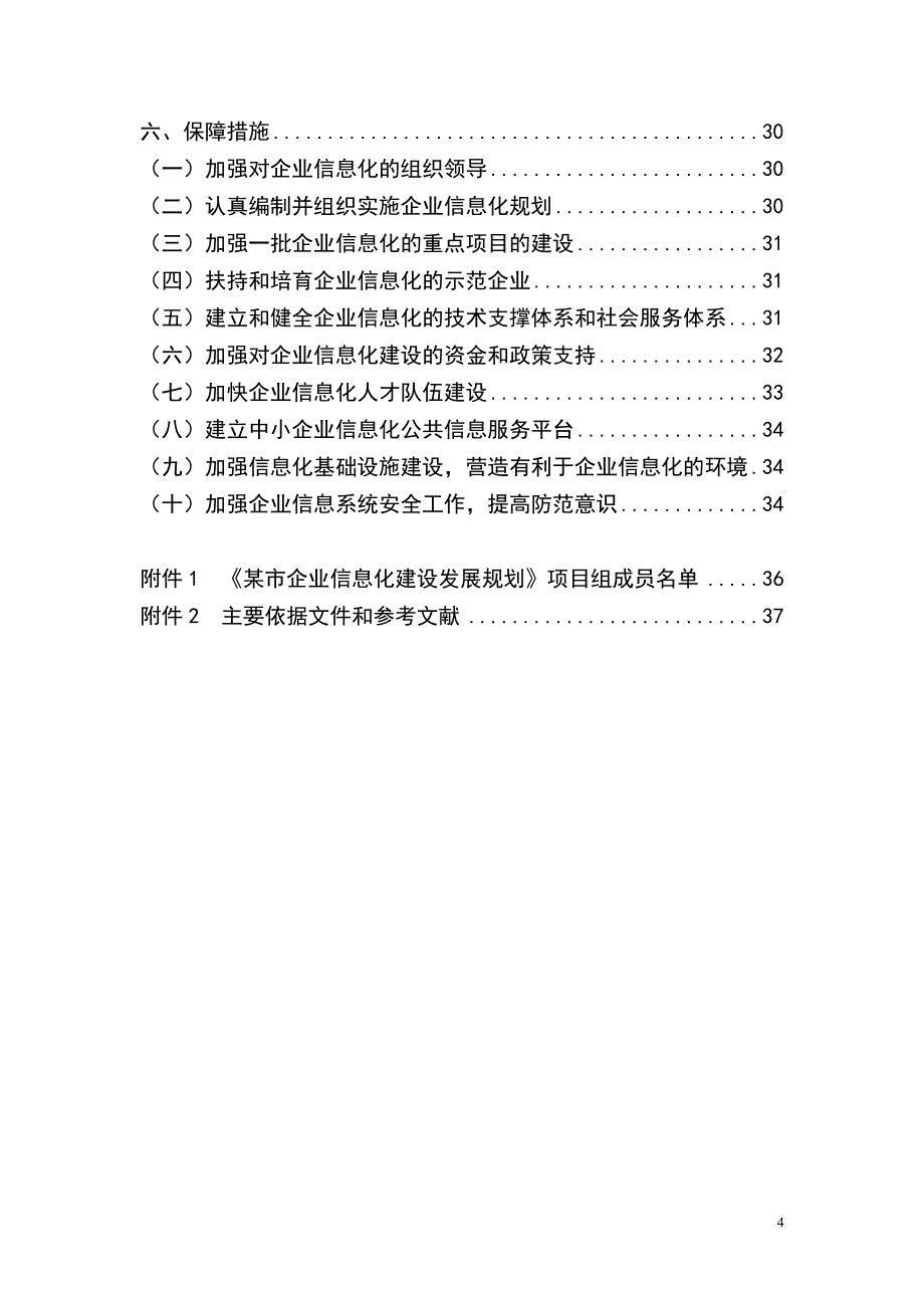 2020年(发展战略）某市企业信息化建设发展规划__第4页