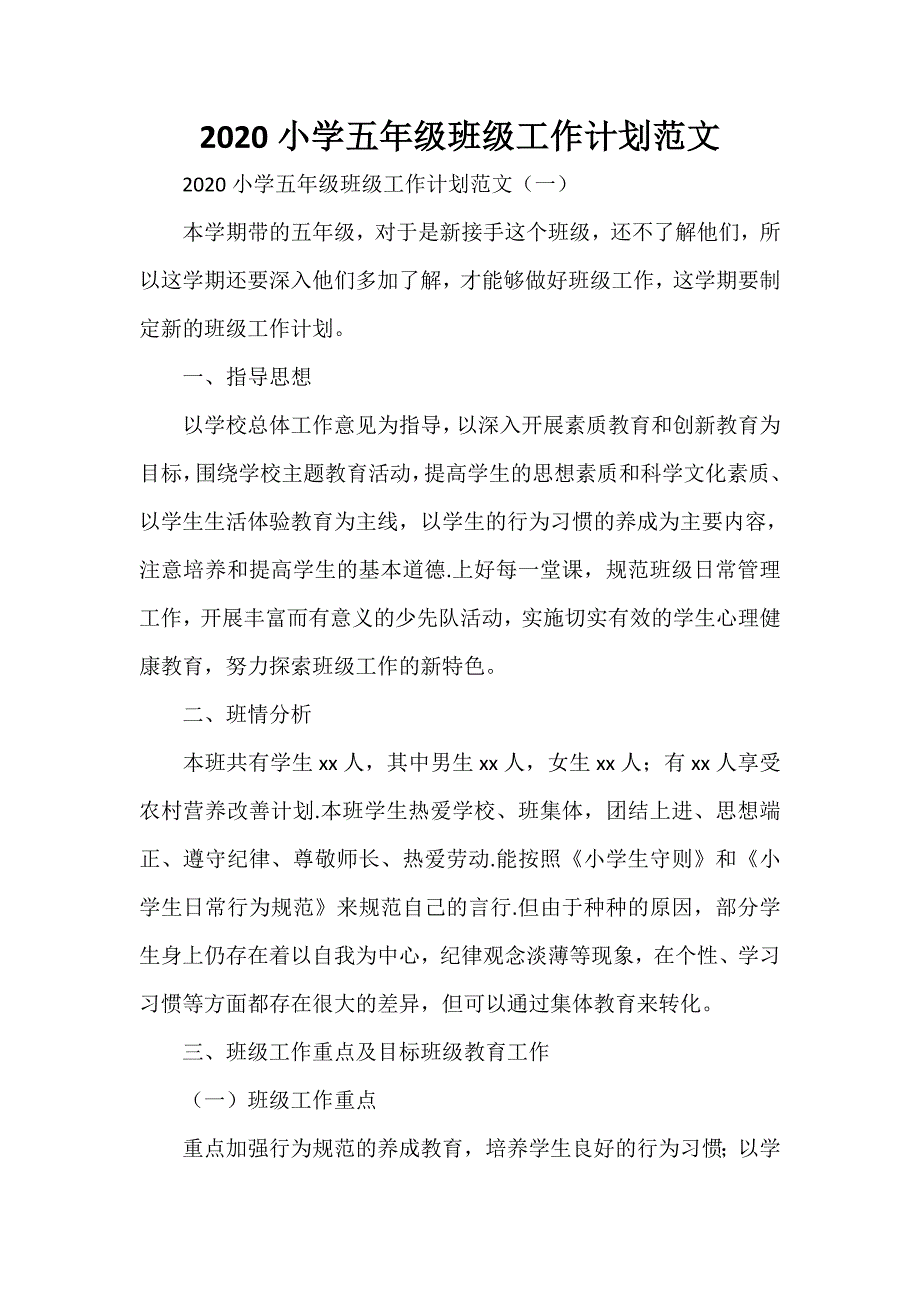 工作计划 班级工作计划 2020小学五年级班级工作计划范文_第1页