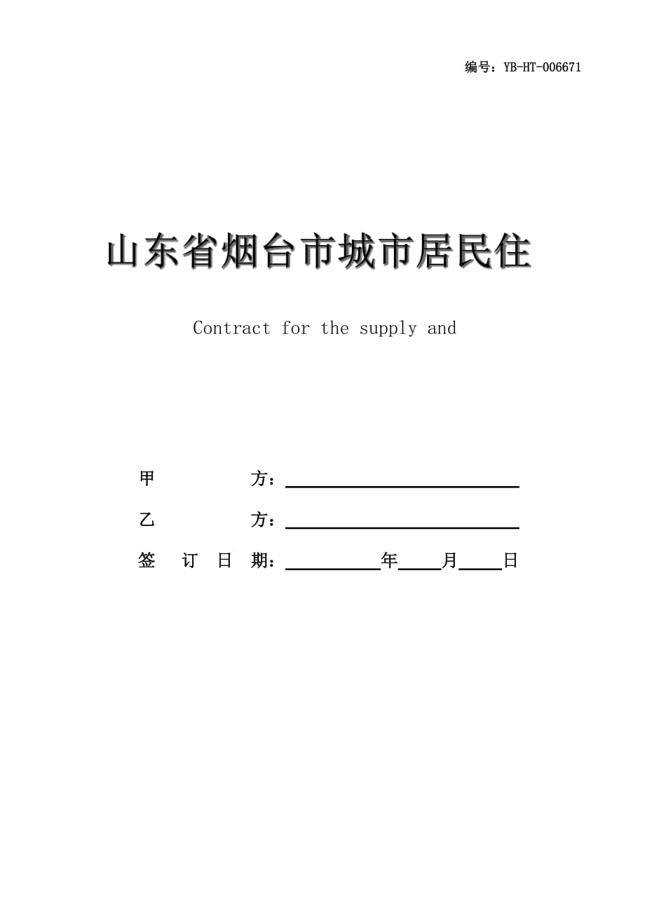 山东省烟台市城市居民住宅供用热合同(官方范本)(2020版)_第1页