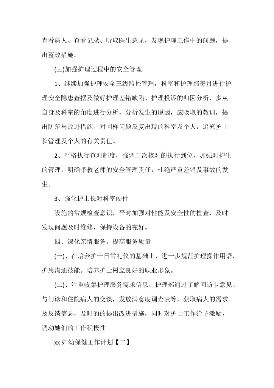 工作计划 工作计划范文 妇幼保健工作计划 妇幼保健工作计划范文_第3页