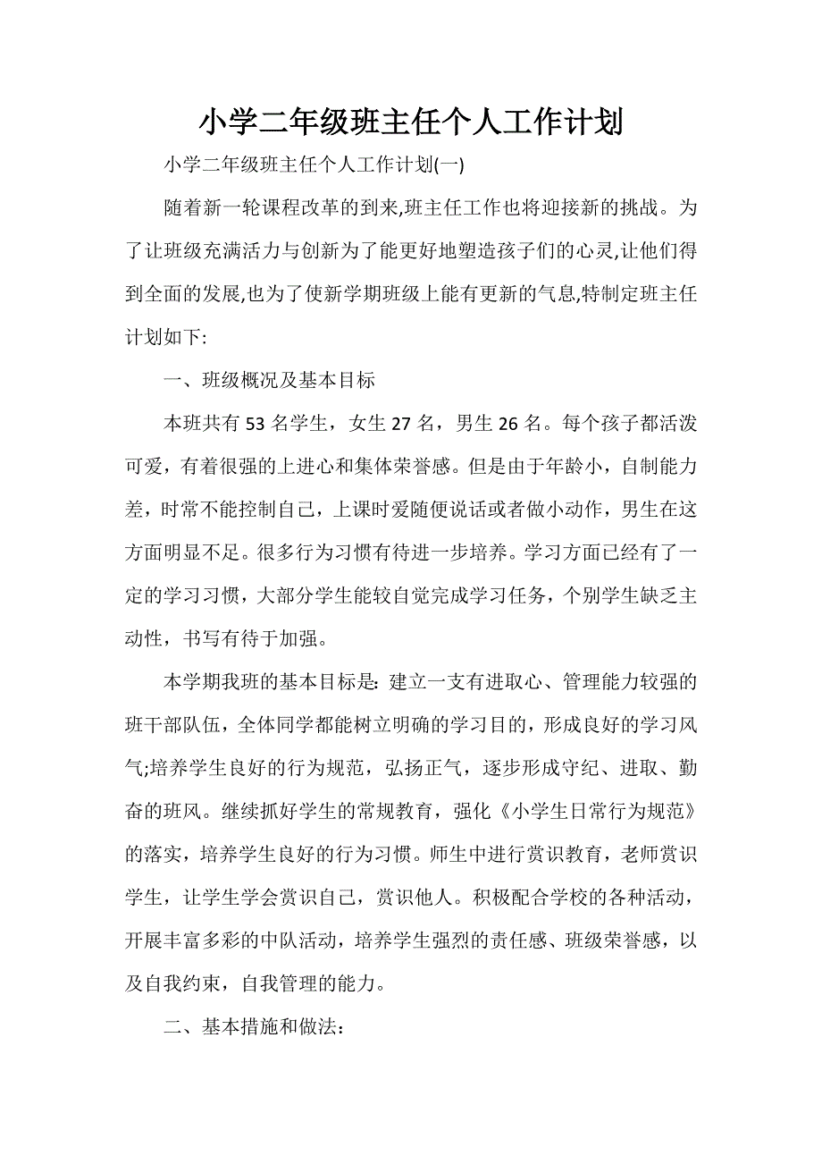 工作计划 班主任工作计划 小学二年级班主任个人工作计划_第1页