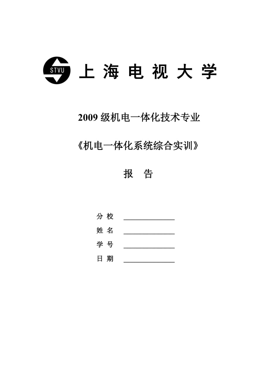 2009级机电一体化技术专业实习报告_第1页