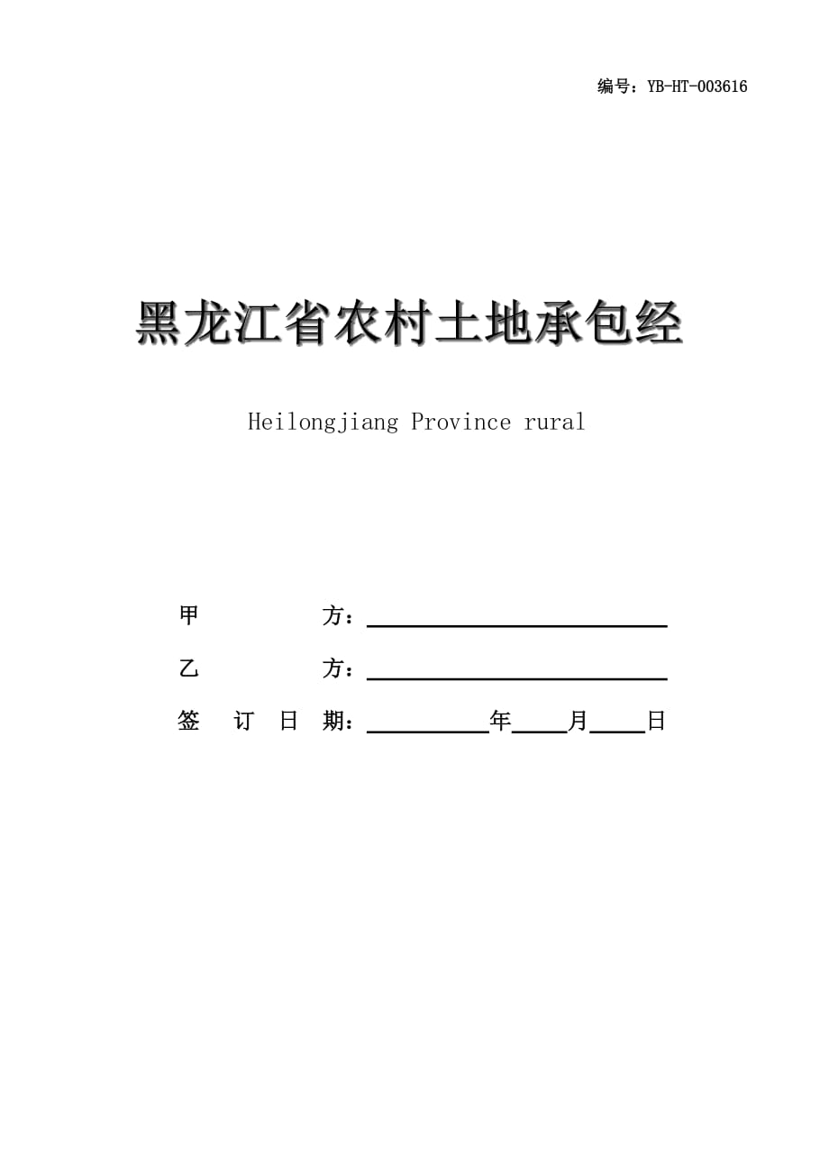 黑龙江省农村土地承包经营权入股合同书(合同范本)_第1页