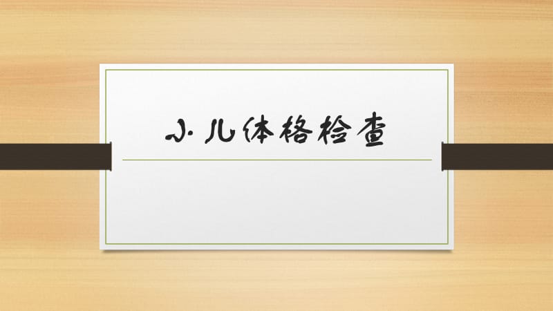 小儿体格检查知识讲稿_第1页