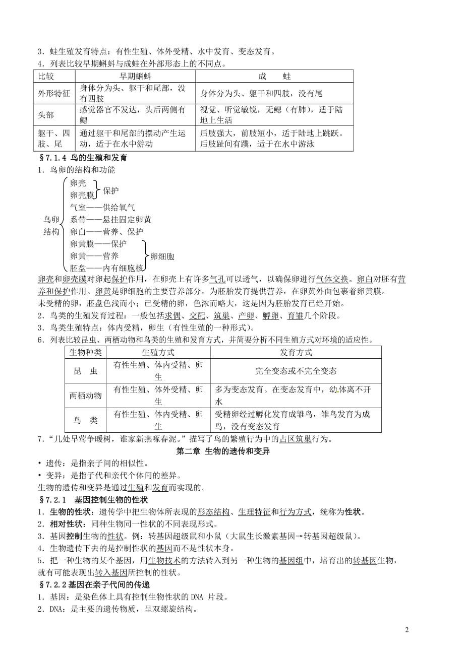 八年级生物下册 第六单元 生物的繁衍和发展教学设计 冀教版.doc_第2页