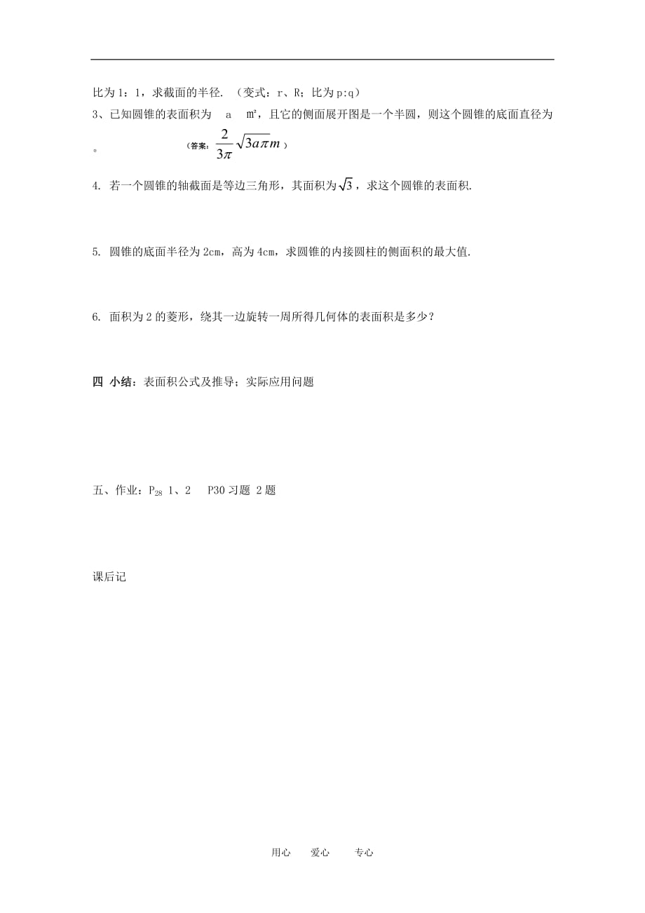 高一数学第一章教案：1.3.1《柱体、锥体、台体的表面积与体积（一）》 人教A版必修2.doc_第3页