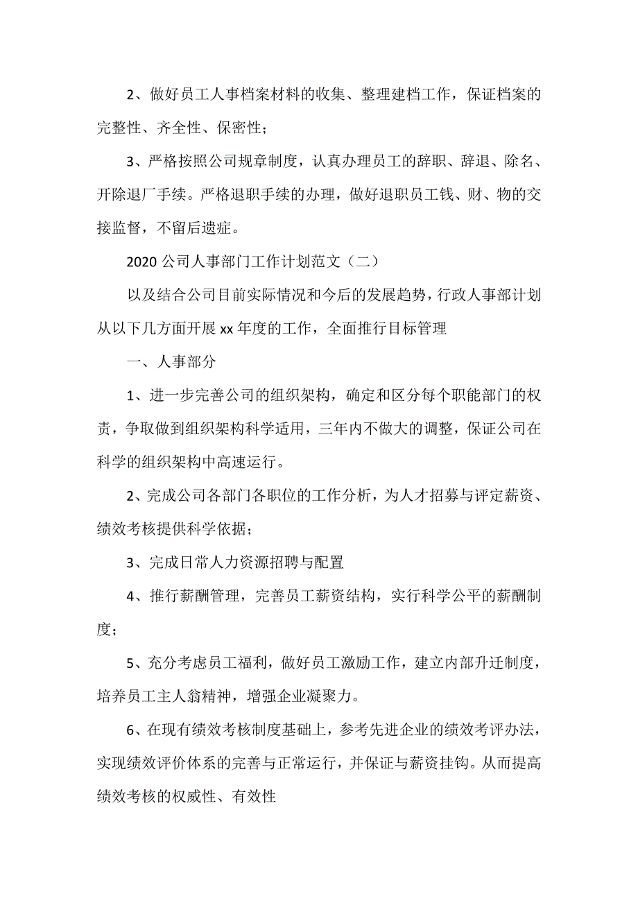 工作计划 工作计划范文 2020公司人事部门工作计划范文_第3页