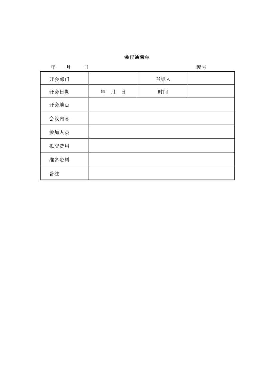 2020年（会议管理）28会议通告单_第1页