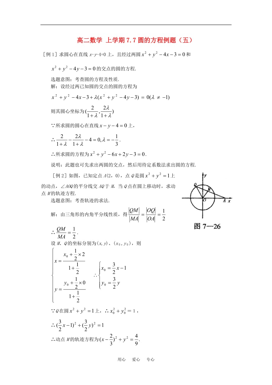 高二数学 上学期7.7圆的方程例题（五）.doc_第1页