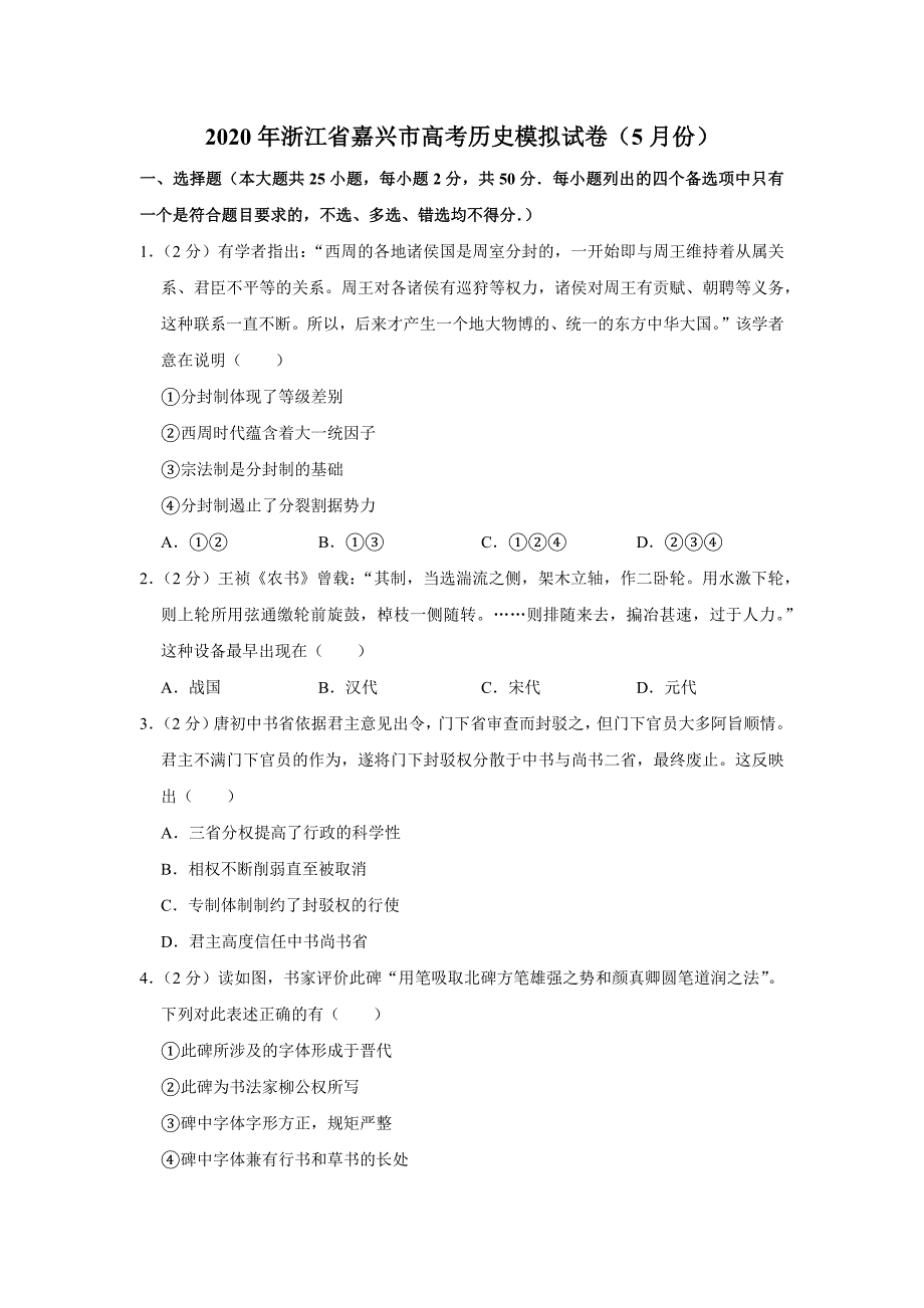 2020年浙江省嘉兴市高考历史模拟试卷（5月份）(解析版)_第1页