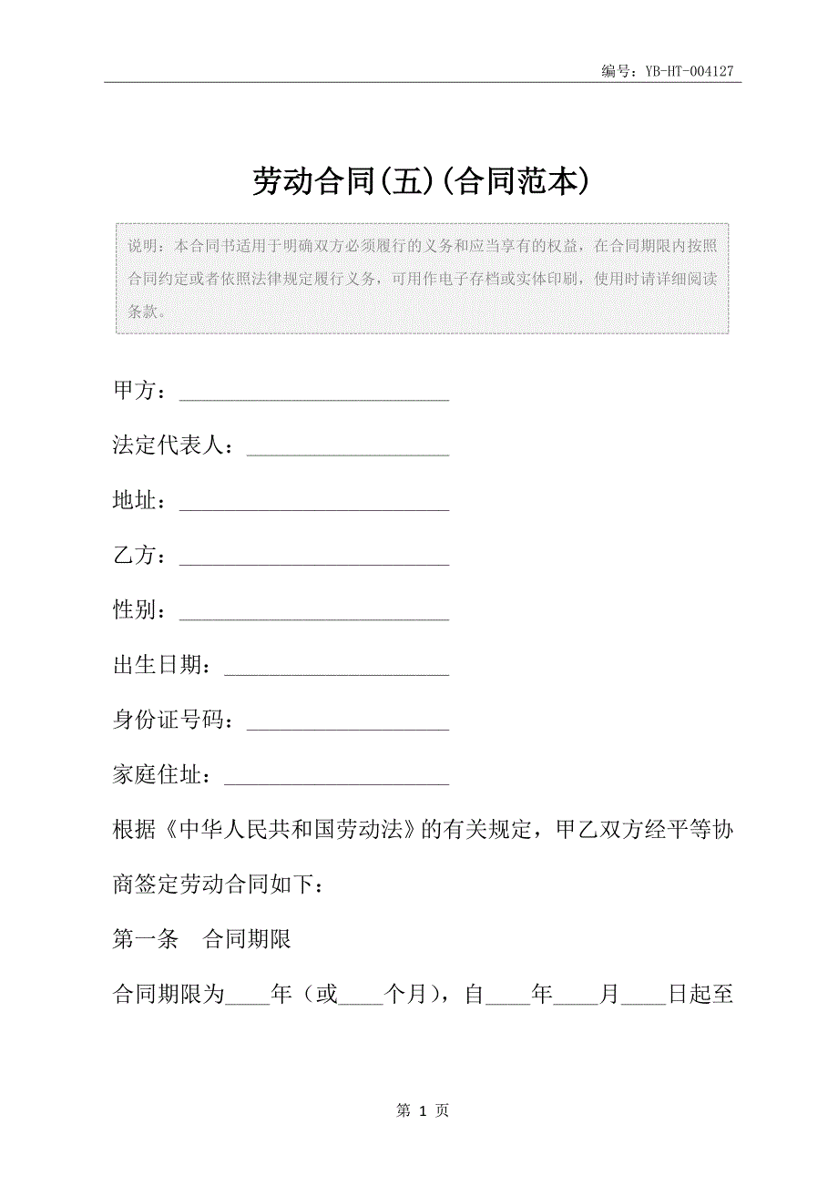 劳动合同(五)(合同范本)_第2页