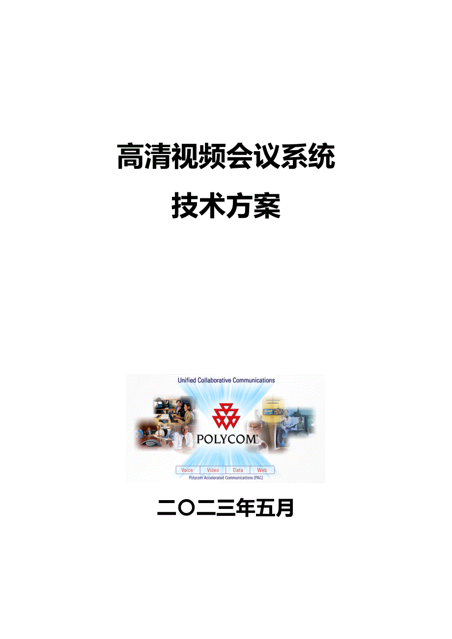 2020年（会议管理）polycom高清视频会议方案_第1页