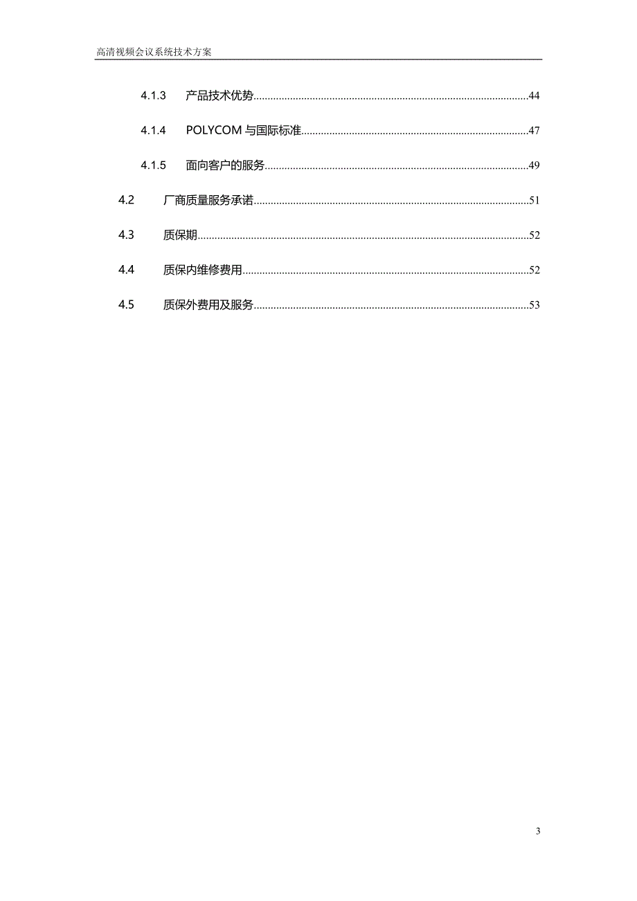 2020年（会议管理）polycom高清视频会议方案_第4页