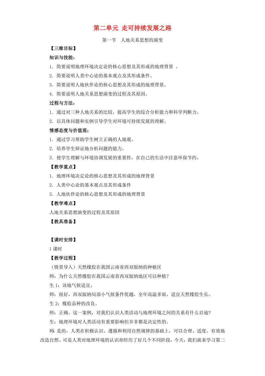 2020年(发展战略）第二单元走可持续发展之路教案-中学文科综合教学资源第一站__第1页