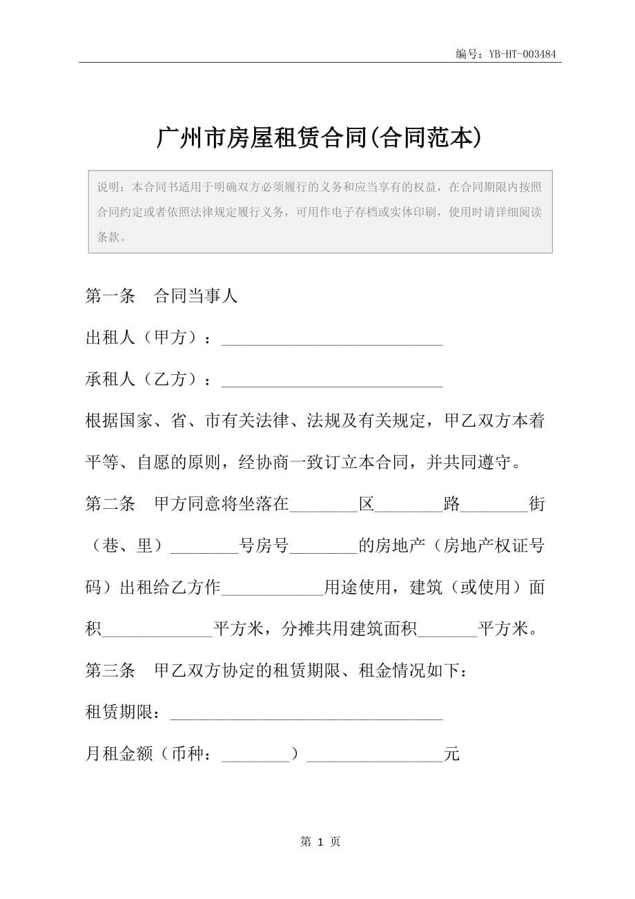 广州市房屋租赁合同(合同范本)_第2页