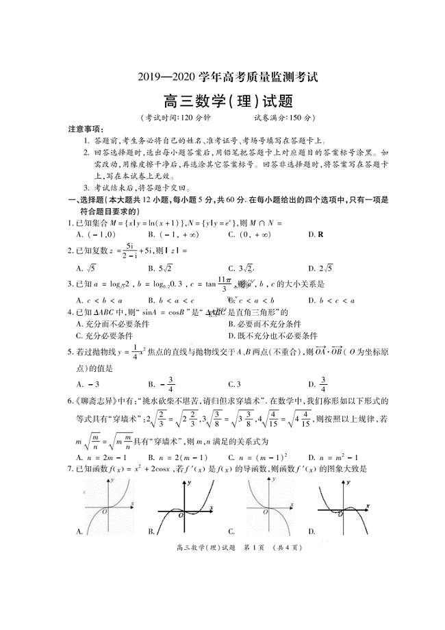 河南省2019-2020学年高考质量监测考试 数学(理数)卷（图片版含答案）