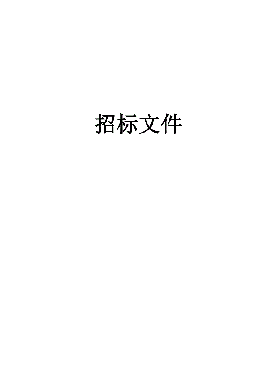 清洁保洁服务招标文件 合同 -.doc_第1页