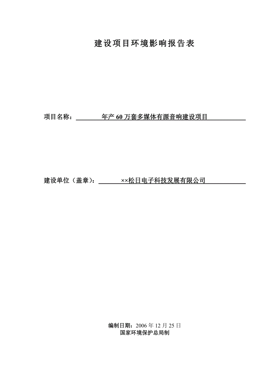 2020年(发展战略）某电子科技发展有限公司环境影响评价报告表__第1页