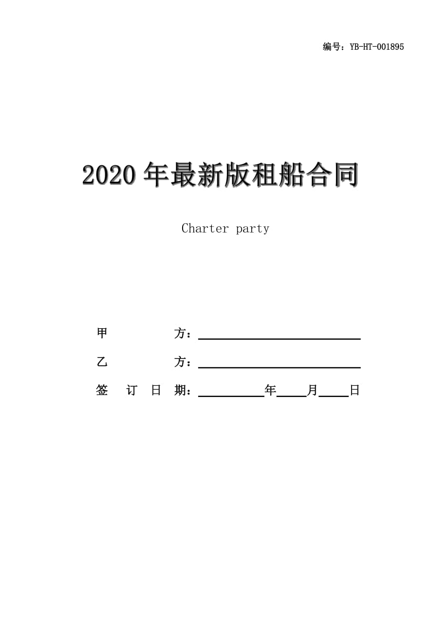 2020年最新版租船合同(合同范本)_第1页