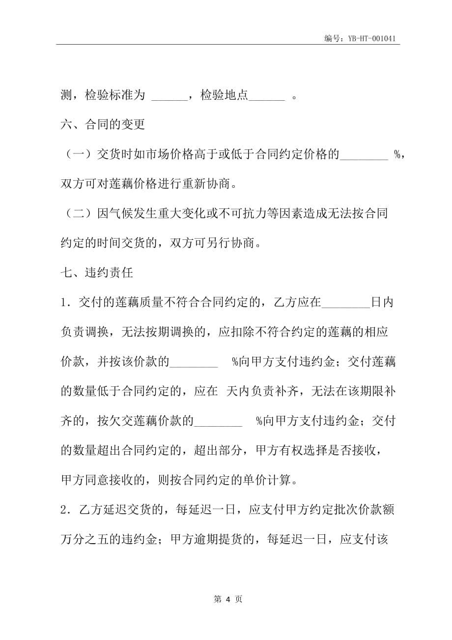 广州市莲藕买卖合同(合同范本)_第5页