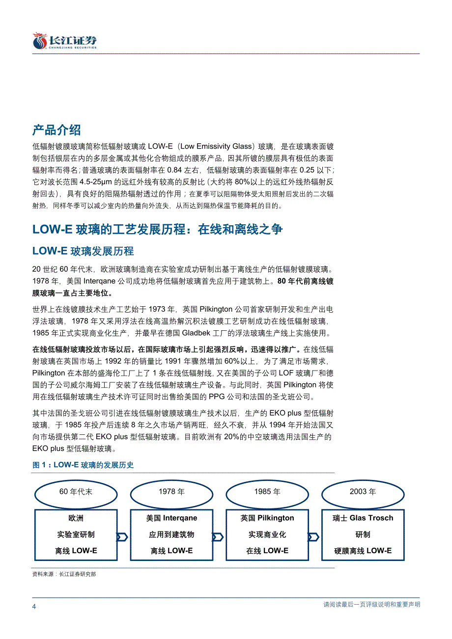 2020年(发展战略）LOW-E玻璃发展正当时——镀膜玻璃系列报告之一__第4页