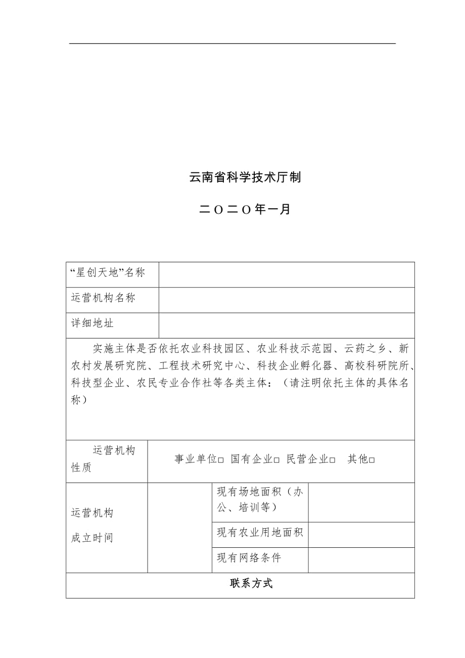 云南省“星创天地”建设申报书_第2页