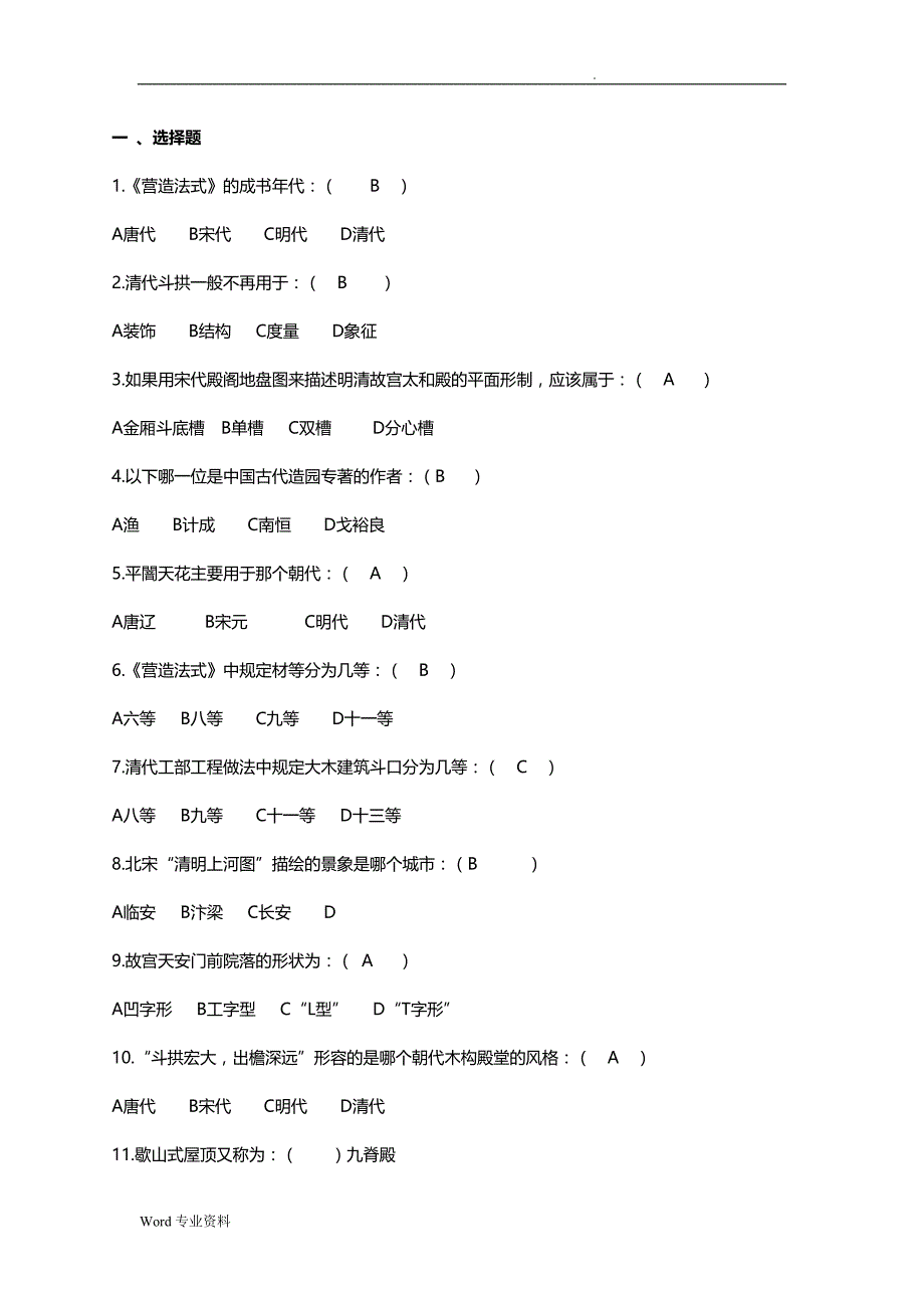 中国建筑史大学考试题大全_第4页