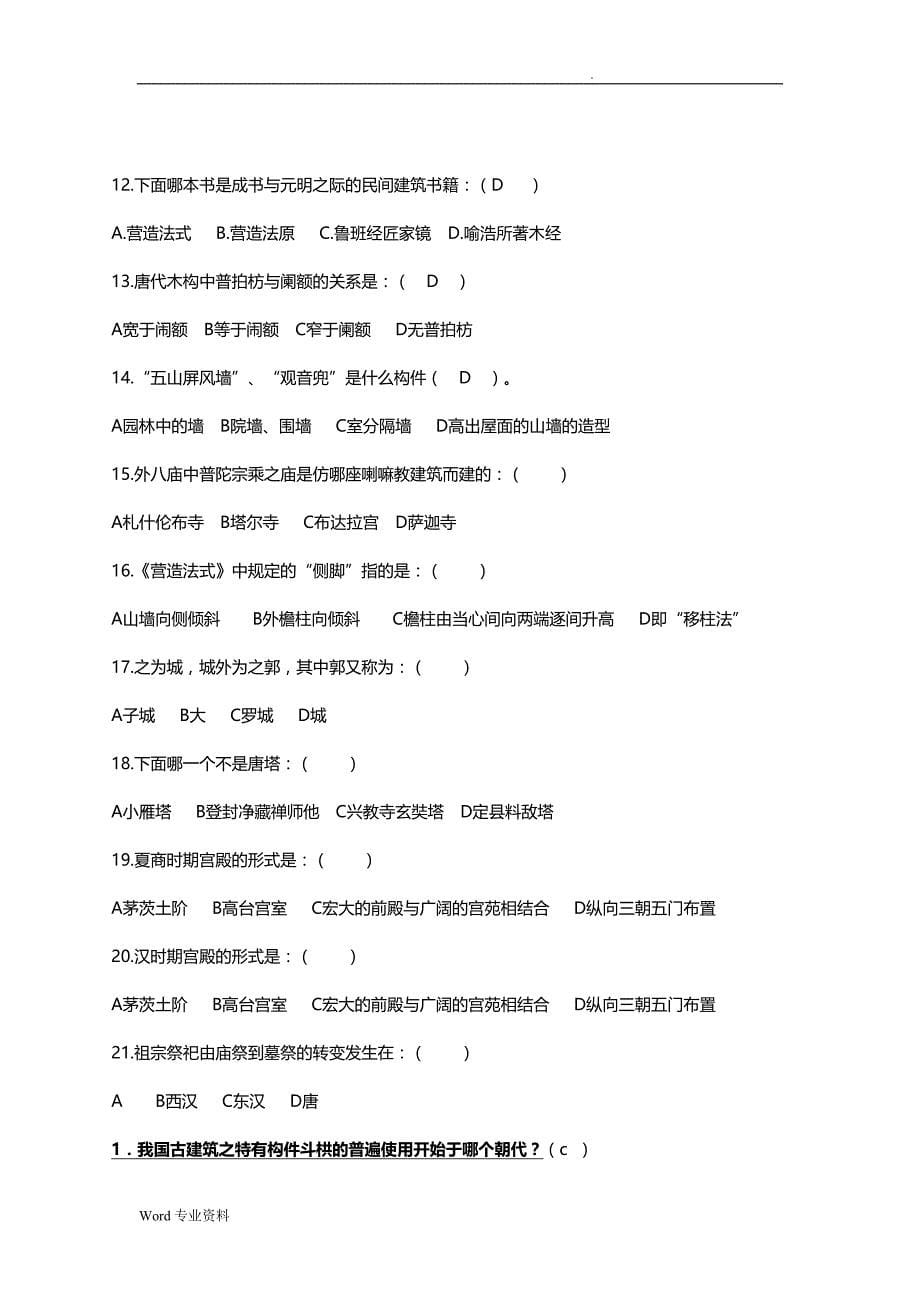 中国建筑史大学考试题大全_第5页