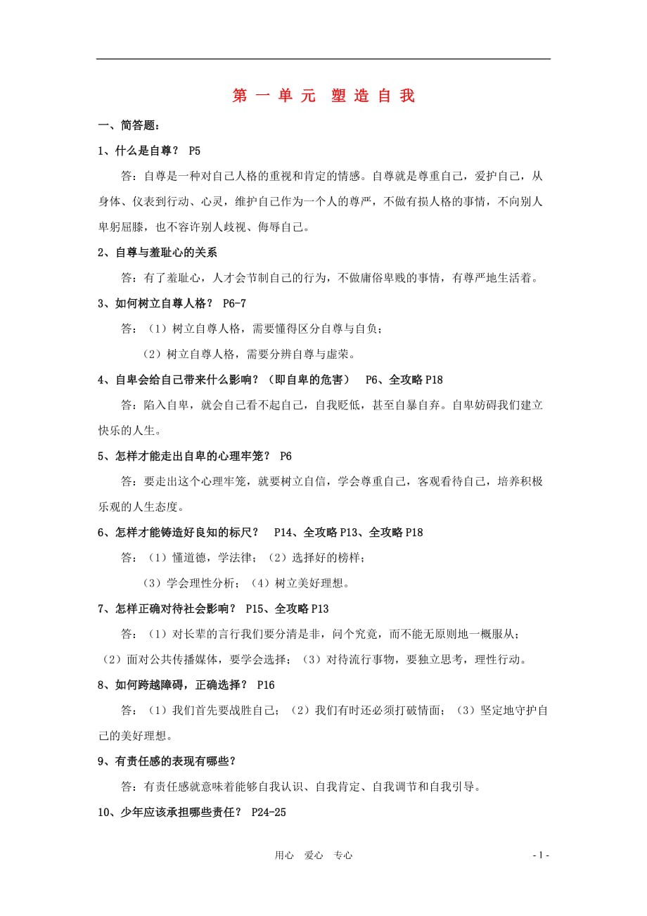 八年级政治上册 第一单元塑造自我复习提纲 粤教版.doc_第1页