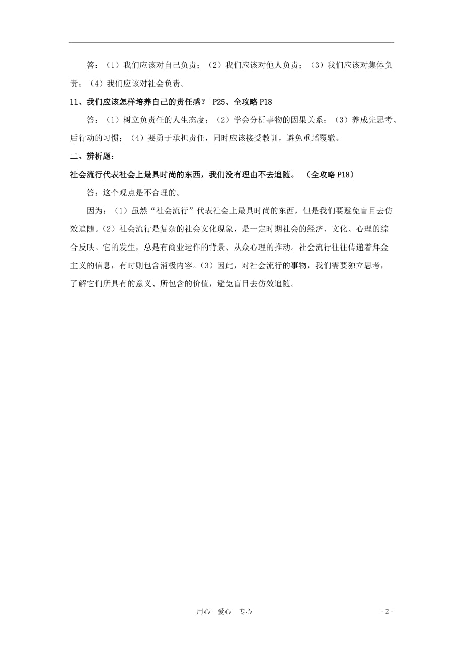 八年级政治上册 第一单元塑造自我复习提纲 粤教版.doc_第2页