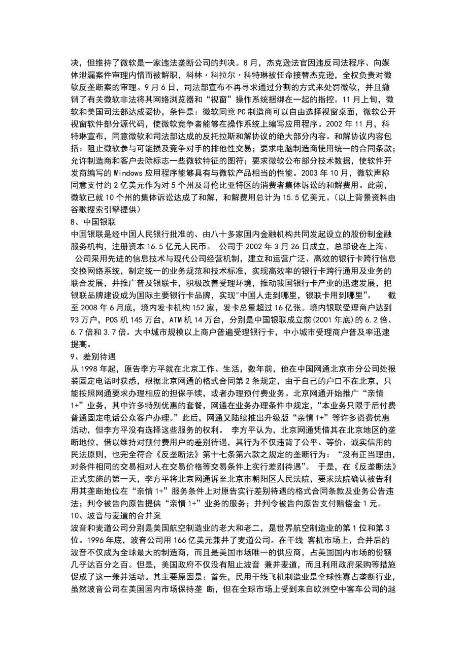 反垄断法案例及分析报告.doc_第5页