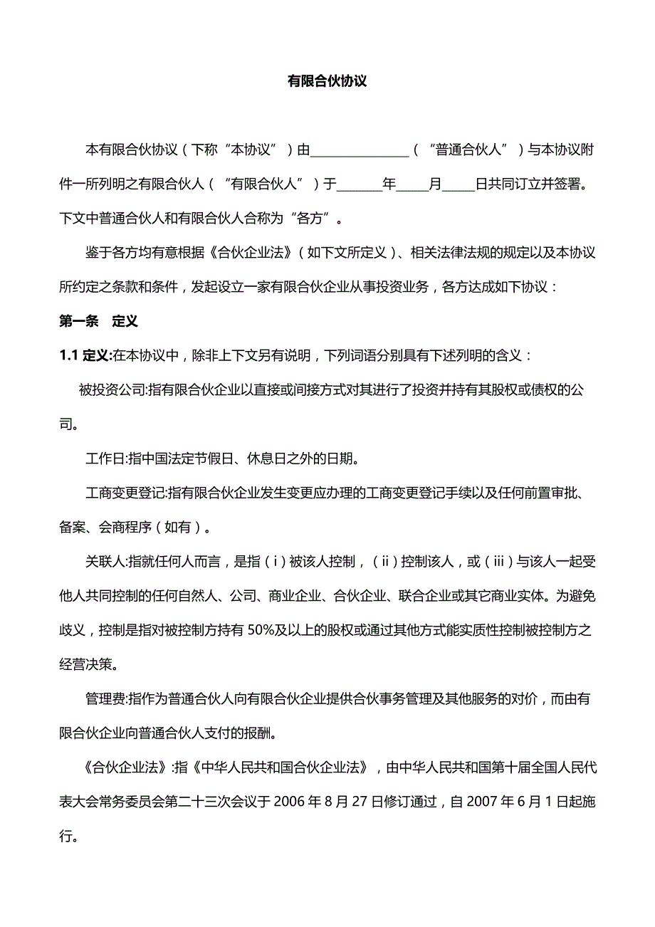 有限合伙协议(适用于股权投资基金).doc_第1页