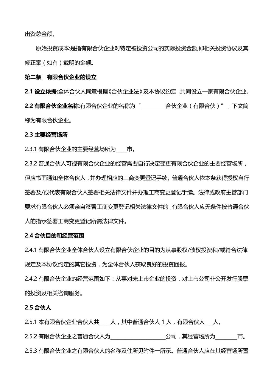 有限合伙协议(适用于股权投资基金).doc_第3页