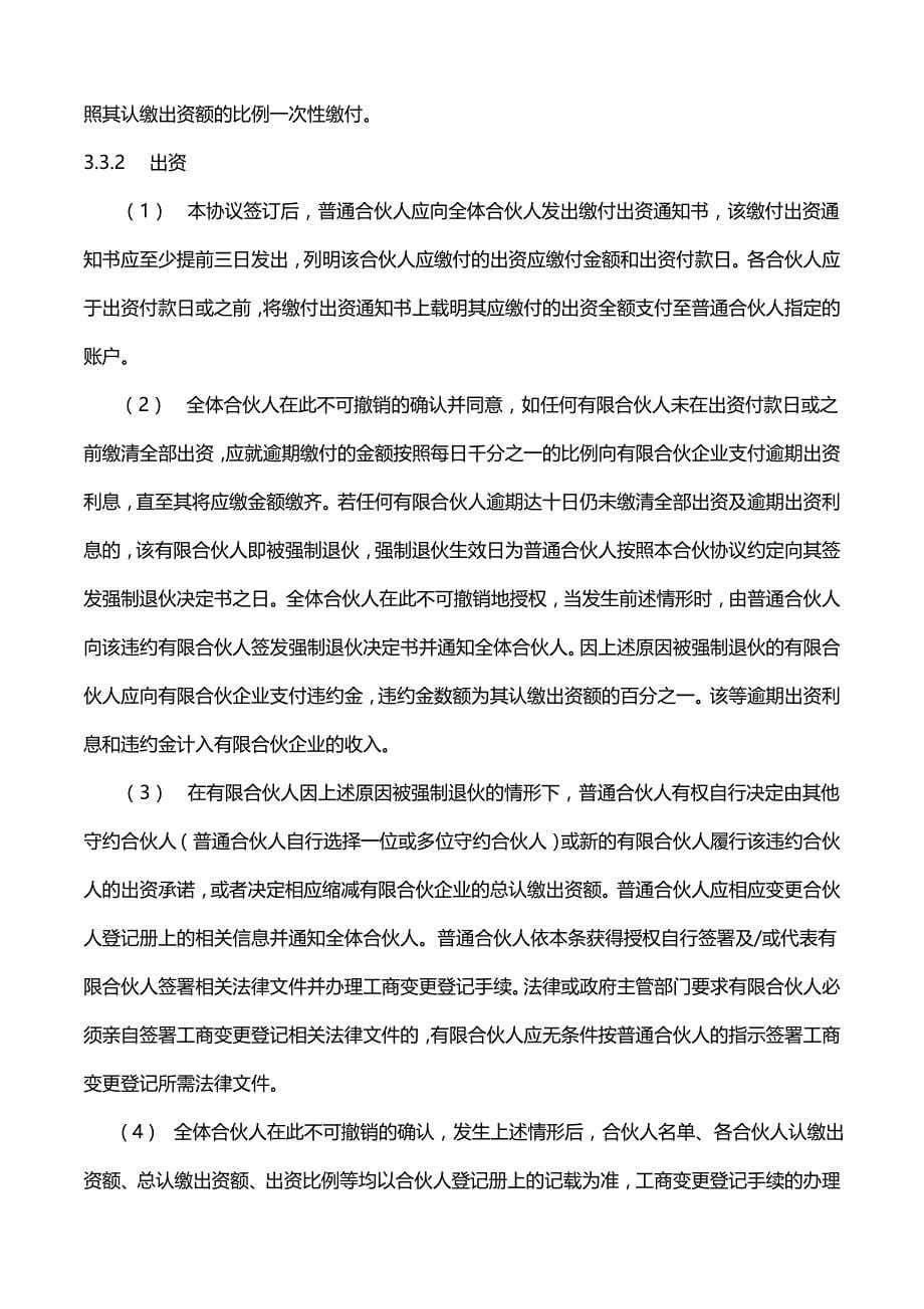 有限合伙协议(适用于股权投资基金).doc_第5页