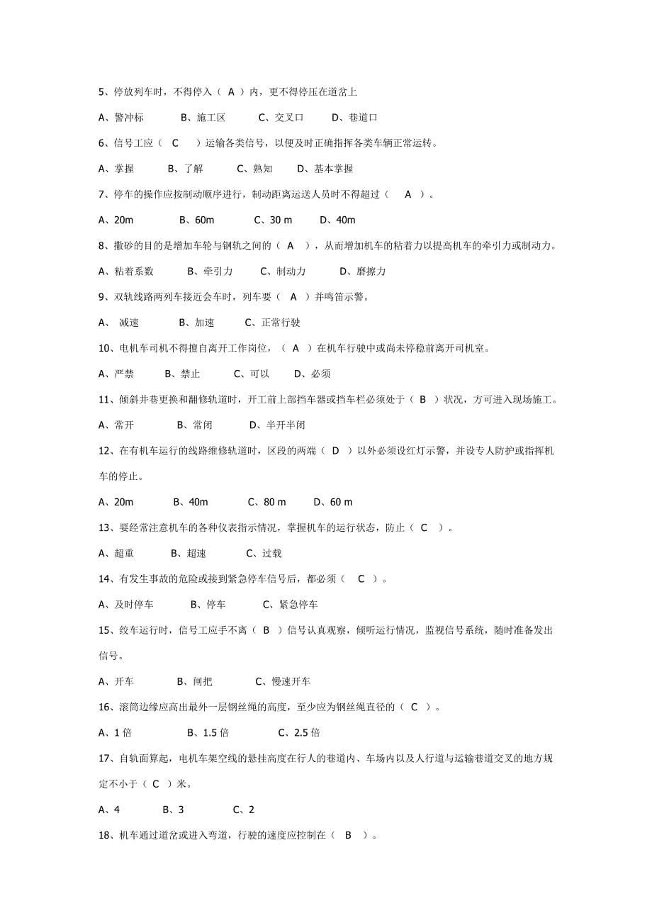 煤矿运输工职业技能考试卷.doc_第5页