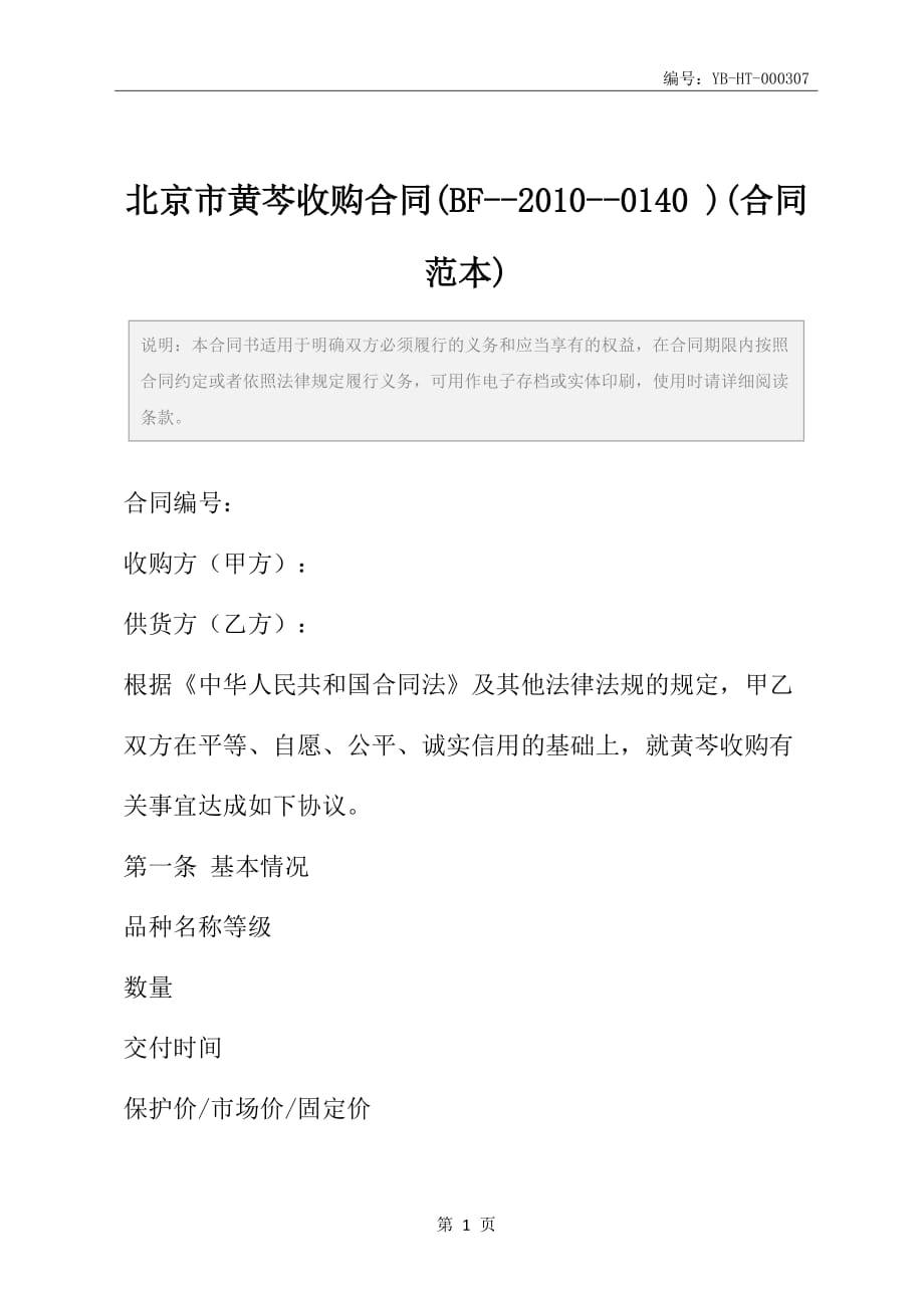 北京市黄芩收购合同(BF--2010--0140 )(合同范本)_第2页