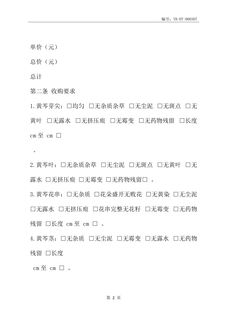 北京市黄芩收购合同(BF--2010--0140 )(合同范本)_第3页