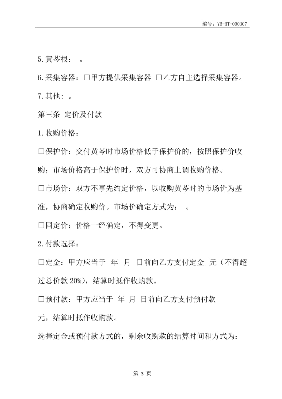 北京市黄芩收购合同(BF--2010--0140 )(合同范本)_第4页
