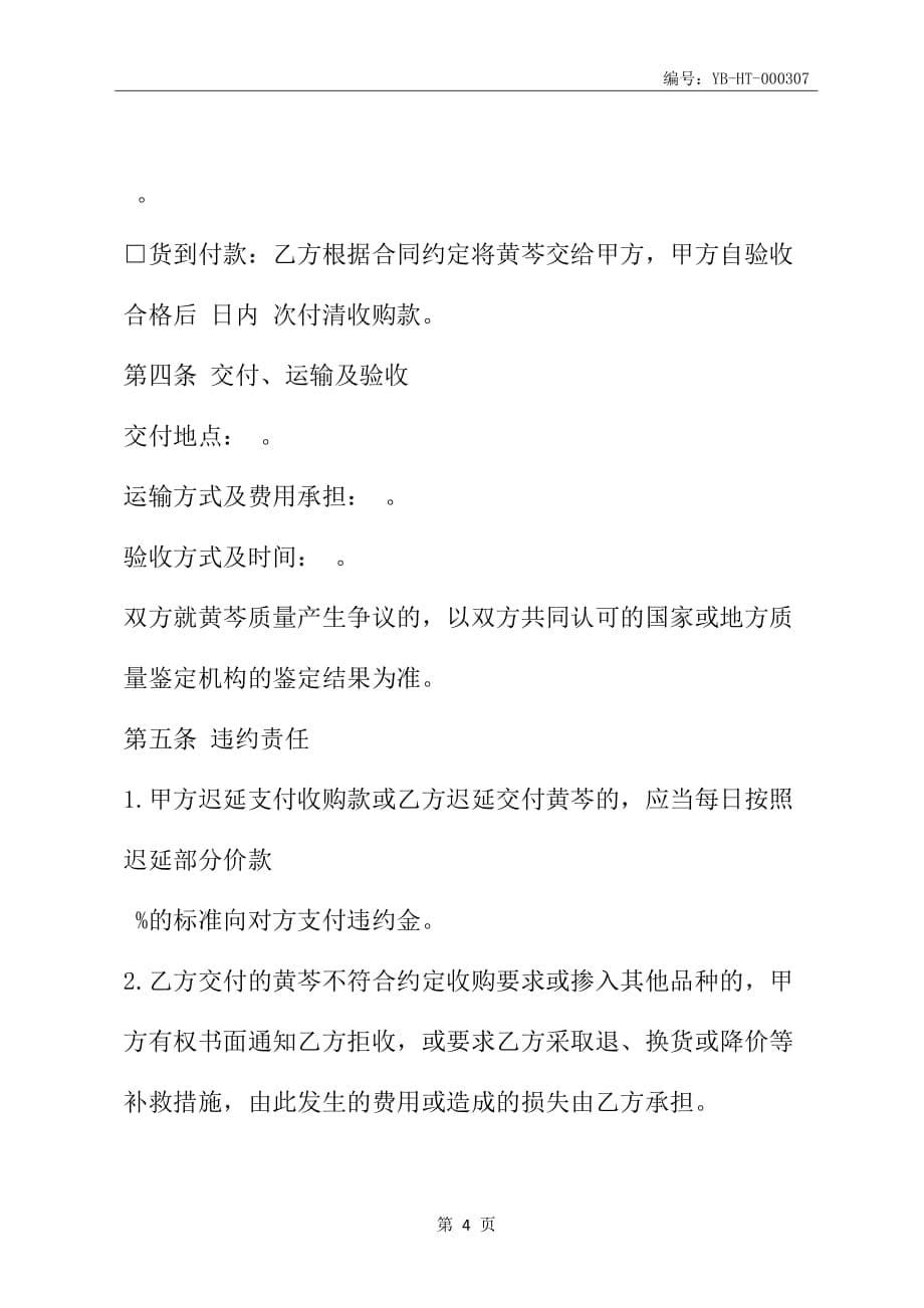 北京市黄芩收购合同(BF--2010--0140 )(合同范本)_第5页
