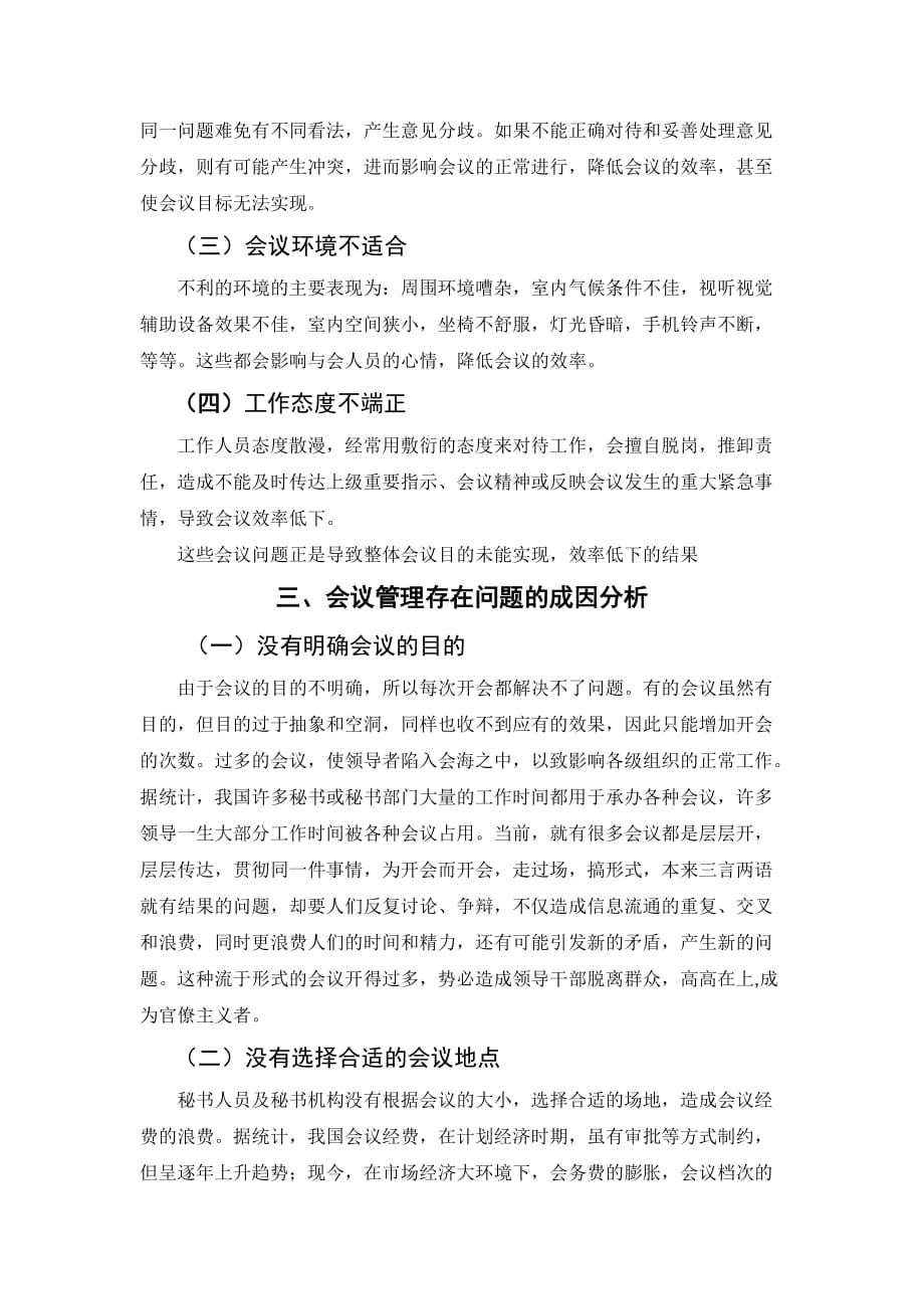 2020年（会议管理）怎样处理好会议管理工作(doc 8页)_第3页