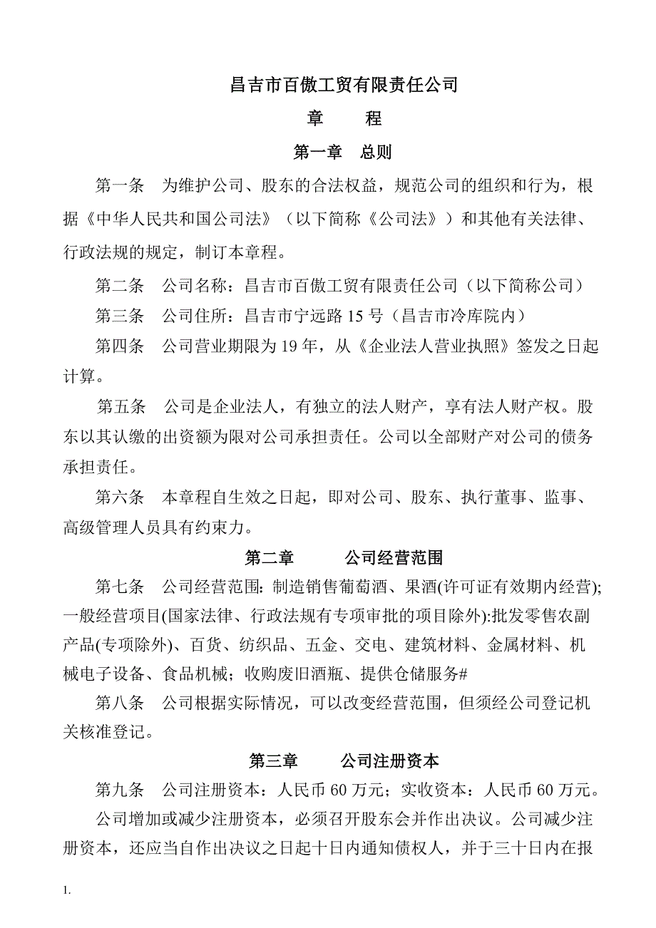 2020年(董事与股东）章程[不设董事会]__第1页