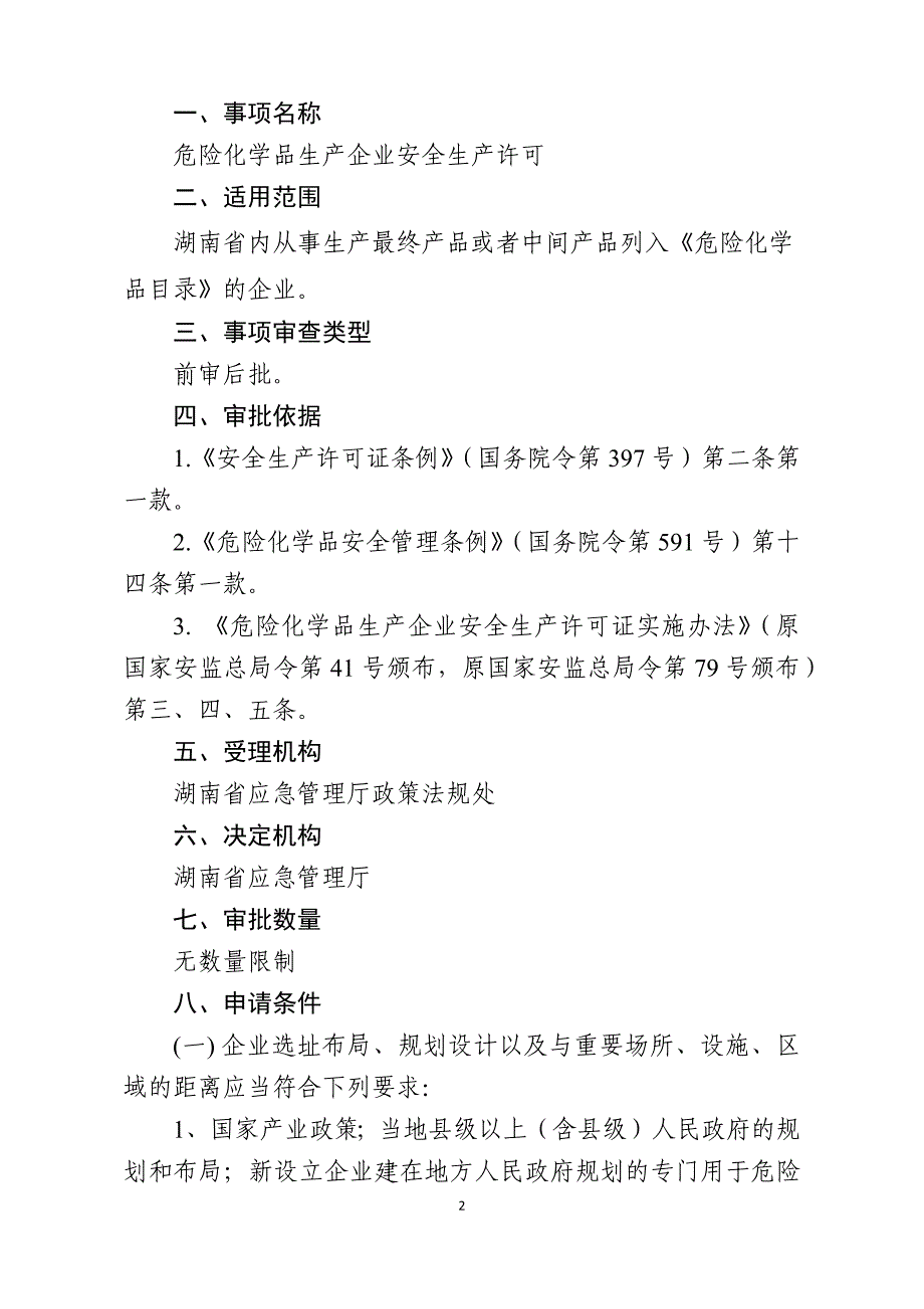 湖南危险化学品生产企业安全生产许可服务指南2020_第2页