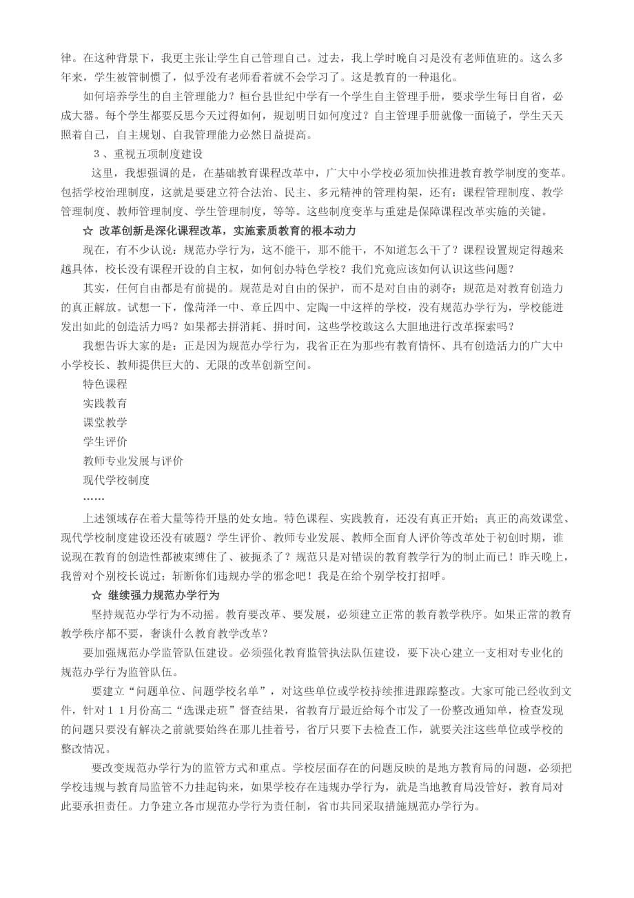 2020年（会议管理）张志勇同志在全省基础教育课程与教学工作会议上的讲话(节选)_第5页