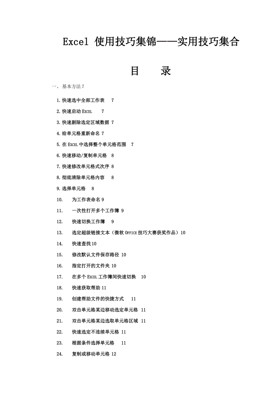 Excel使用技巧集合(我教你用excel)_第1页