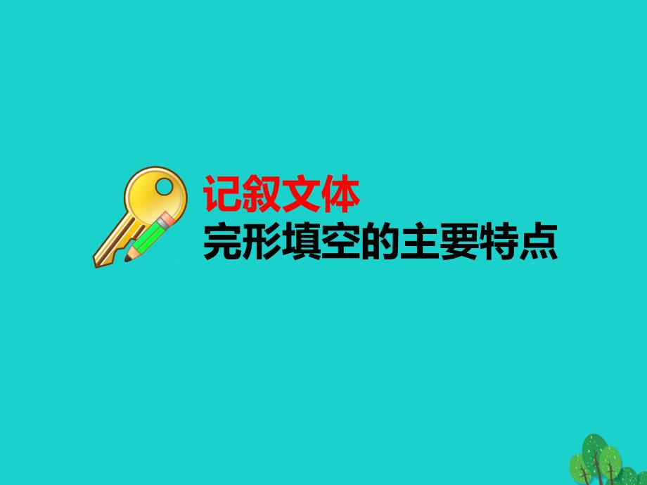 高考英语一轮复习完形填空解题技法示范（一）记叙文课件_第2页